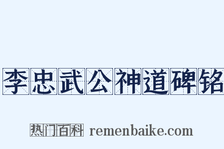 李忠武公神道碑铭是什么意思的图片